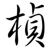 楨: Semi-Kursivschrift