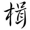 楫: Semi-Kursivschrift