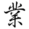 業: semi-cursive script 業: semi-cursive script
