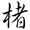 楮: Semi-Kursivschrift