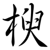 楰: Semi-Kursivschrift