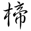 楴: Semi-Kursivschrift 楴: Semi-Kursivschrift