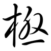 極: semi-cursive script 極: semi-cursive script