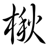 楸: Semi-Kursivschrift