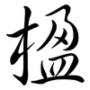 楹: Semi-Kursivschrift