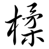 楺: Semi-Kursivschrift