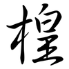 楻: Semi-Kursivschrift 楻: Semi-Kursivschrift