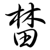 榃: Semi-Kursivschrift