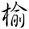 榆: Semi-Kursivschrift