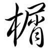 榍: Semi-Kursivschrift