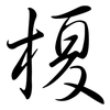 榎: Semi-Kursivschrift