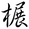 榐: Semi-Kursivschrift 榐: Semi-Kursivschrift