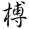 榑: Semi-Kursivschrift