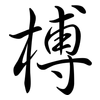 榑: Semi-Kursivschrift