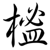 榓: Semi-Kursivschrift 榓: Semi-Kursivschrift