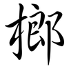 榔: Semi-Kursivschrift