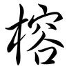 榕: Semi-Kursivschrift