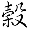 榖: Semi-Kursivschrift