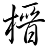 榗: Semi-Kursivschrift 榗: Semi-Kursivschrift