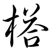 榙: Semi-Kursivschrift 榙: Semi-Kursivschrift
