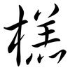 榚: Semi-Kursivschrift 榚: Semi-Kursivschrift