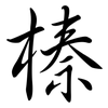 榛: Semi-Kursivschrift