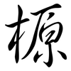 榞: Semi-Kursivschrift 榞: Semi-Kursivschrift