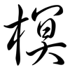 榠: Semi-Kursivschrift
