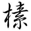 榡: Semi-Kursivschrift 榡: Semi-Kursivschrift