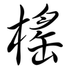 榣: Semi-Kursivschrift