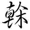榦: Semi-Kursivschrift