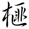 榧: Semi-Kursivschrift