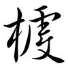 榩: Semi-Kursivschrift 榩: Semi-Kursivschrift