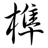 榫: Semi-Kursivschrift