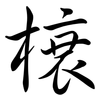 榬: Semi-Kursivschrift