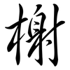 榭: Semi-Kursivschrift