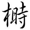 榯: Semi-Kursivschrift