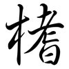 榰: Semi-Kursivschrift