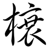 榱: Semi-Kursivschrift
