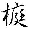 榳: Semi-Kursivschrift 榳: Semi-Kursivschrift