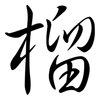 榴: Semi-Kursivschrift 榴: Semi-Kursivschrift