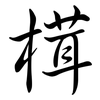 榵: Semi-Kursivschrift 榵: Semi-Kursivschrift