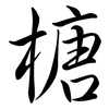 榶: Semi-Kursivschrift 榶: Semi-Kursivschrift