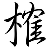 榷: Semi-Kursivschrift