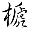 榹: Semi-Kursivschrift 榹: Semi-Kursivschrift