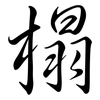 榻: Semi-Kursivschrift 榻: Semi-Kursivschrift