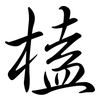 榼: Semi-Kursivschrift