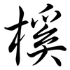 榽: Semi-Kursivschrift 榽: Semi-Kursivschrift