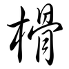 榾: Semi-Kursivschrift