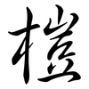 榿: Semi-Kursivschrift